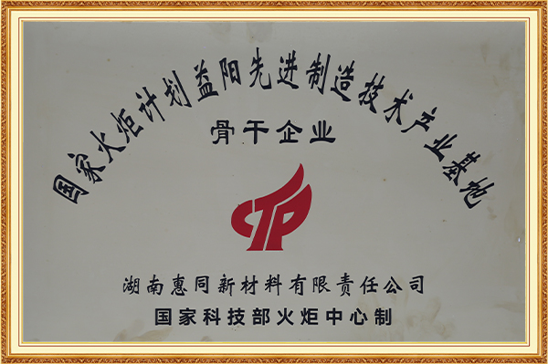 国家火炬计划益阳先进制造技术产业基地骨干企业